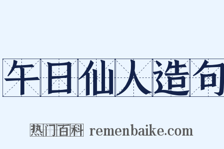 午日仙人造句是什么意思的图片